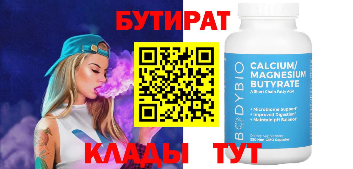 БУТИРАТ вода  Вход с VPN  Тверь 